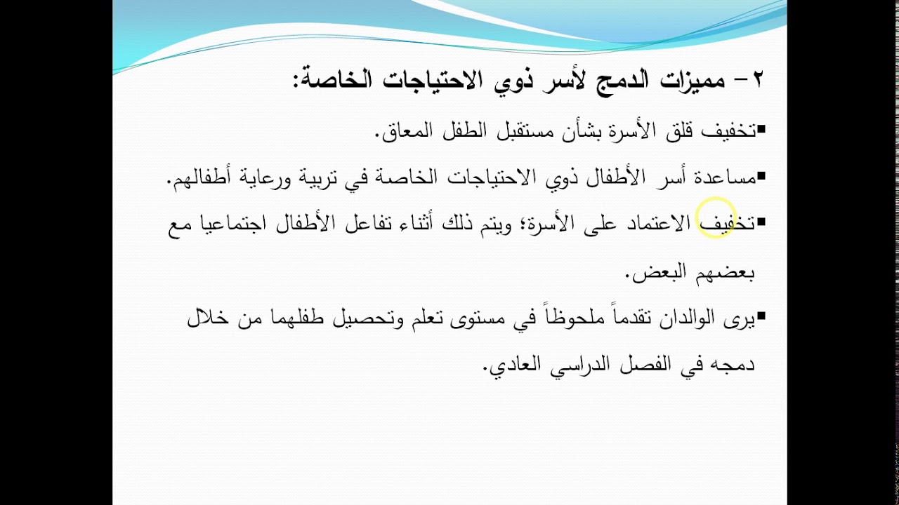 المحاضرة الثانية   مقرر دمج ذوى الاحتياجات الخاصة   الدبلوم العام