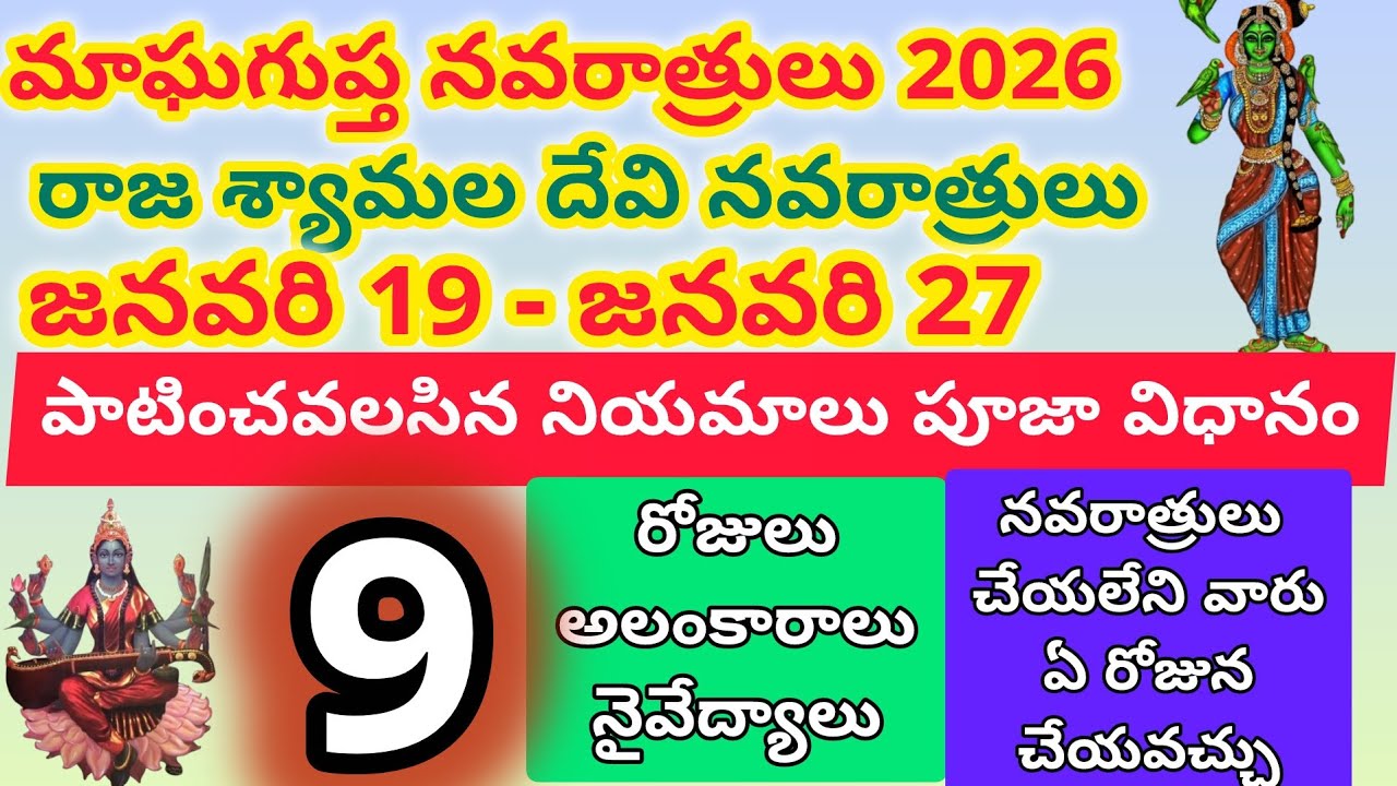 రాజ శ్యామల దేవి నవరాత్రులు జనవరి 19 నుంచి మొదలు