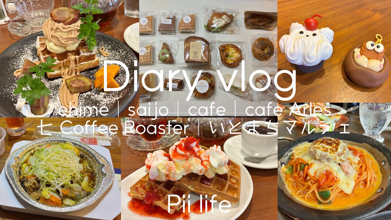 ［vlog］愛媛西条めぐり｜友達親子とcafe時間｜いとまちマルシェ