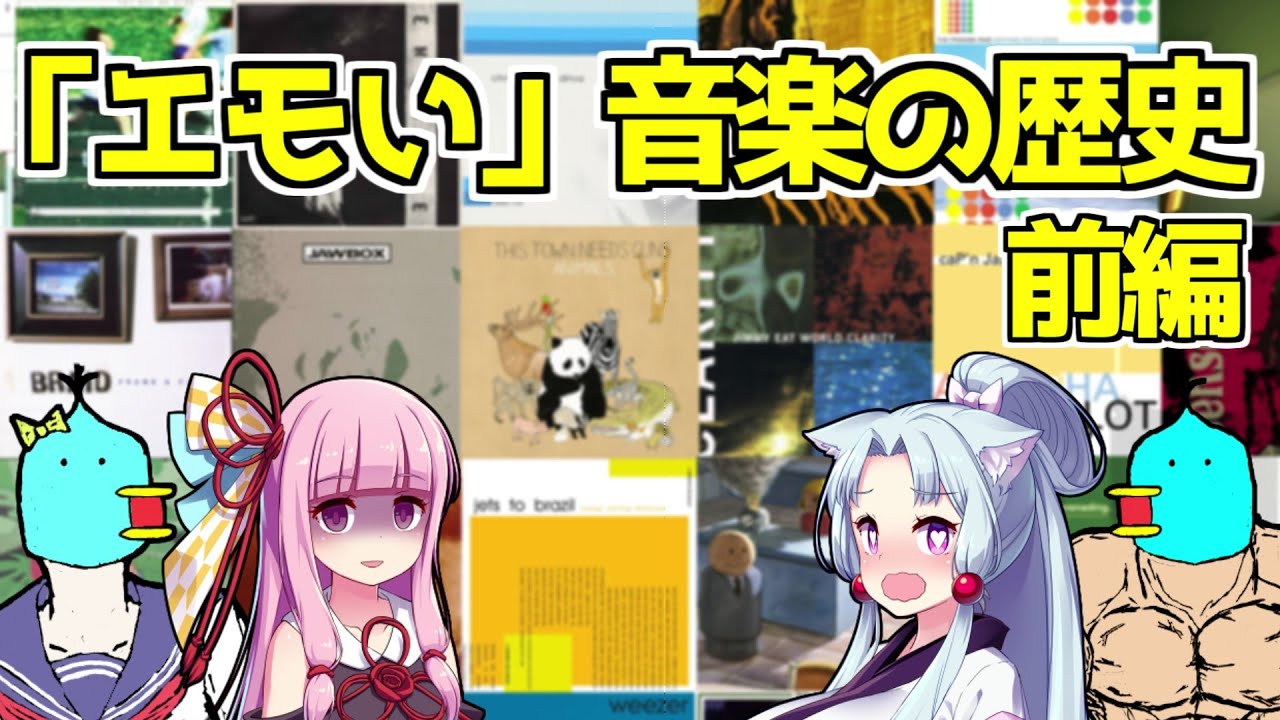 【音楽】「エモい」って結局なに？Emo(エモ)と呼ばれた音楽の歴史と解説を試みる動画 前編【ボイロ・ゆっくり解説】