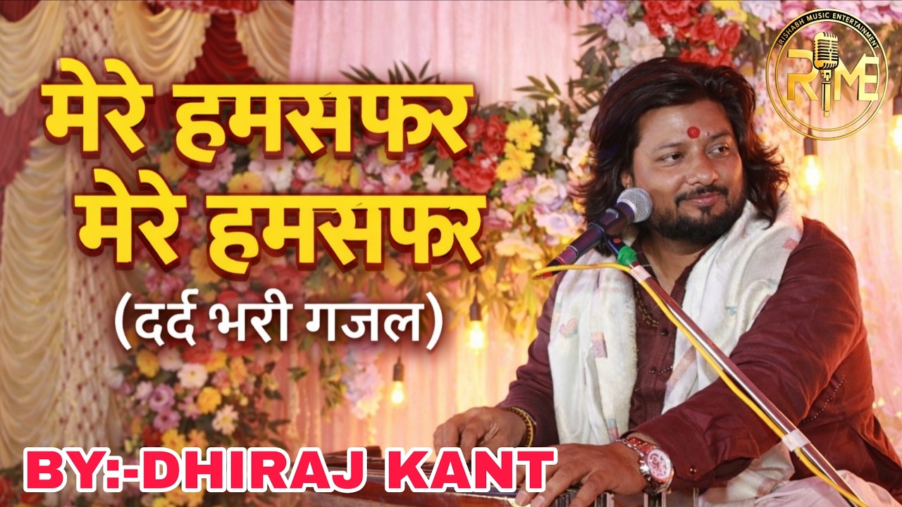 (दर्द भरी गजल) कहीं चल ना देना  छोड़ के मेरे 👉हमसफर...|| #dhiraj_kant #rishabh_music_entertainment