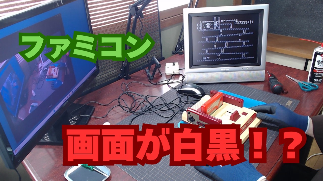【修理】画面が白黒！？故障したファミコンを分解・修理して復活させてみた