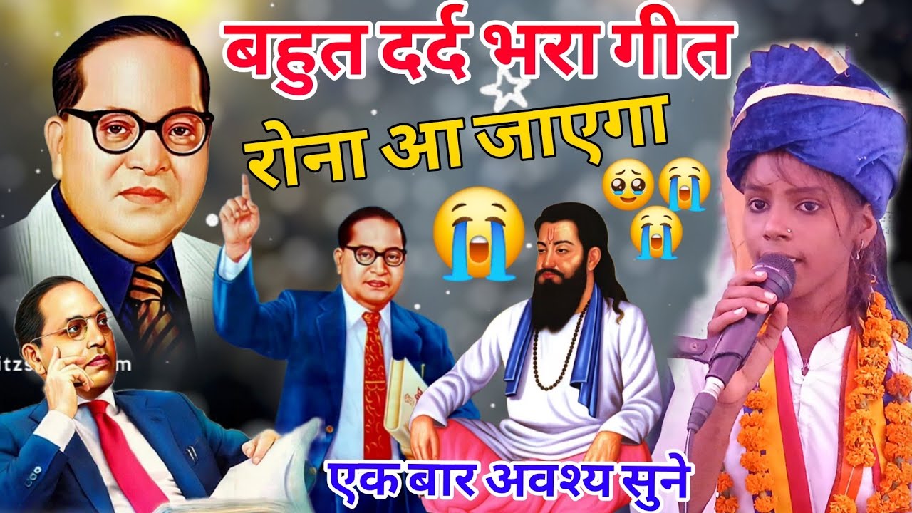 बहुत दर्द😭🥹 भरा महापुरूषो का गीत मिशन सिंगर कामिनी बौद्ध जी गुरू जी महेश चन्द्र सागर जी  7017982908 
