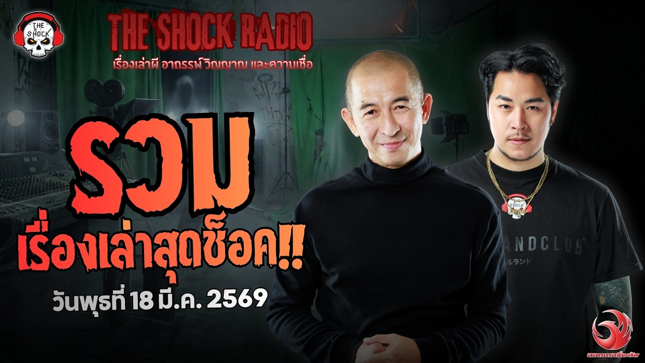 รวมเรื่องเล่าสุดช็อค | วัน พุธ ที่ 18 มีนาคม 2569 | THE SHOCK