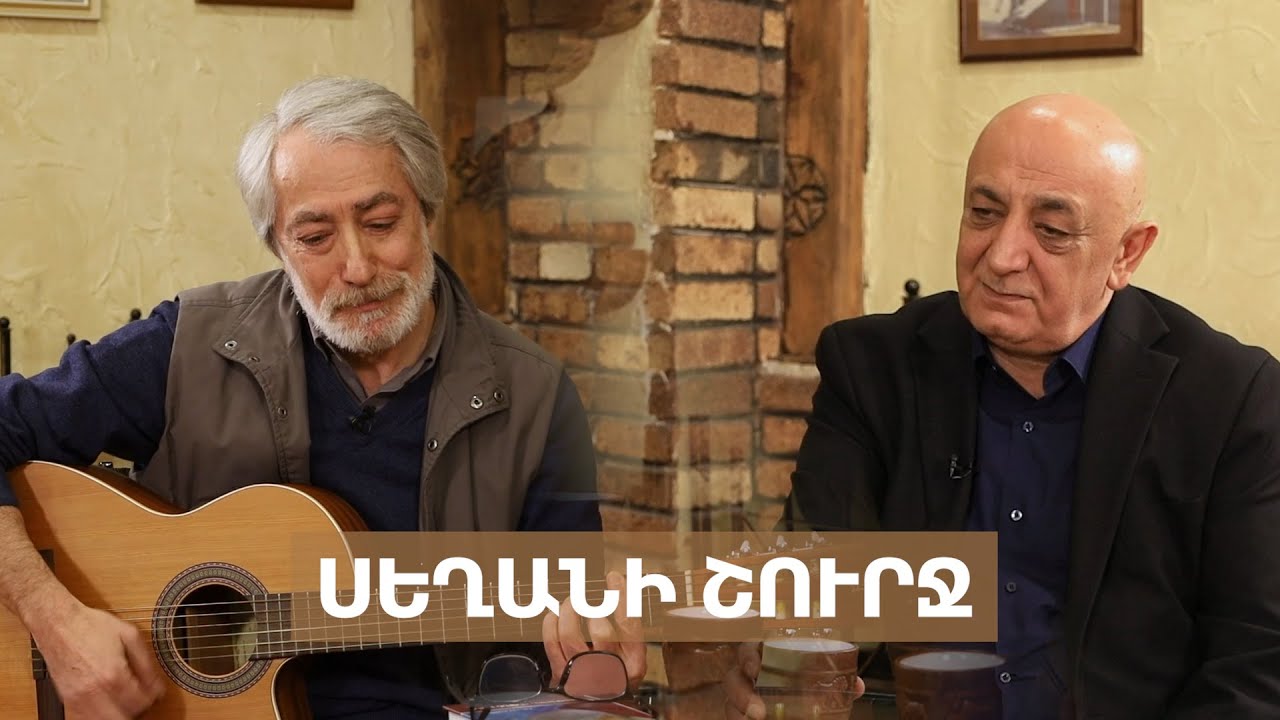 «Մերոնք». Սեղանի շուրջ. Էդուարդ Զորիկյան