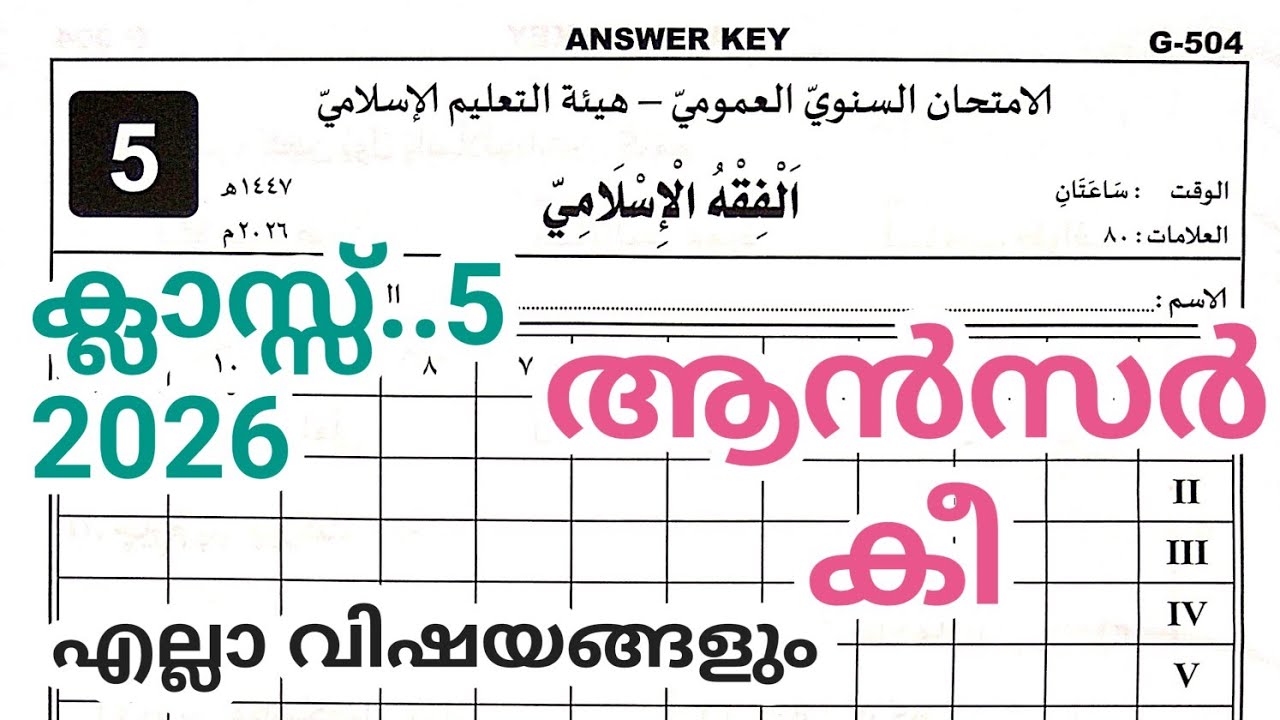 CLASS- 5 pothupareeksha 2026 answer kee Duroos fiqh thajveed 