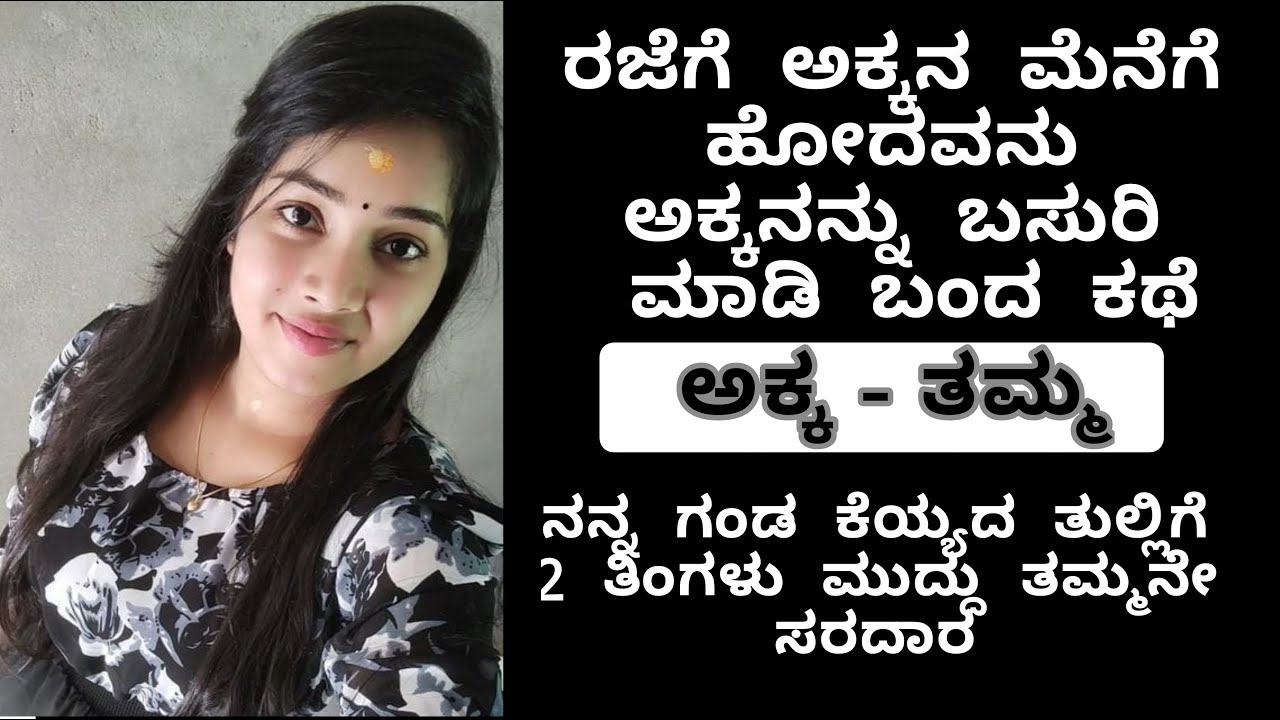 ಕನ್ನಡ ಅಕ್ಕ ತಮ್ಮನ ಕಥೆ kannada viral motivational success story