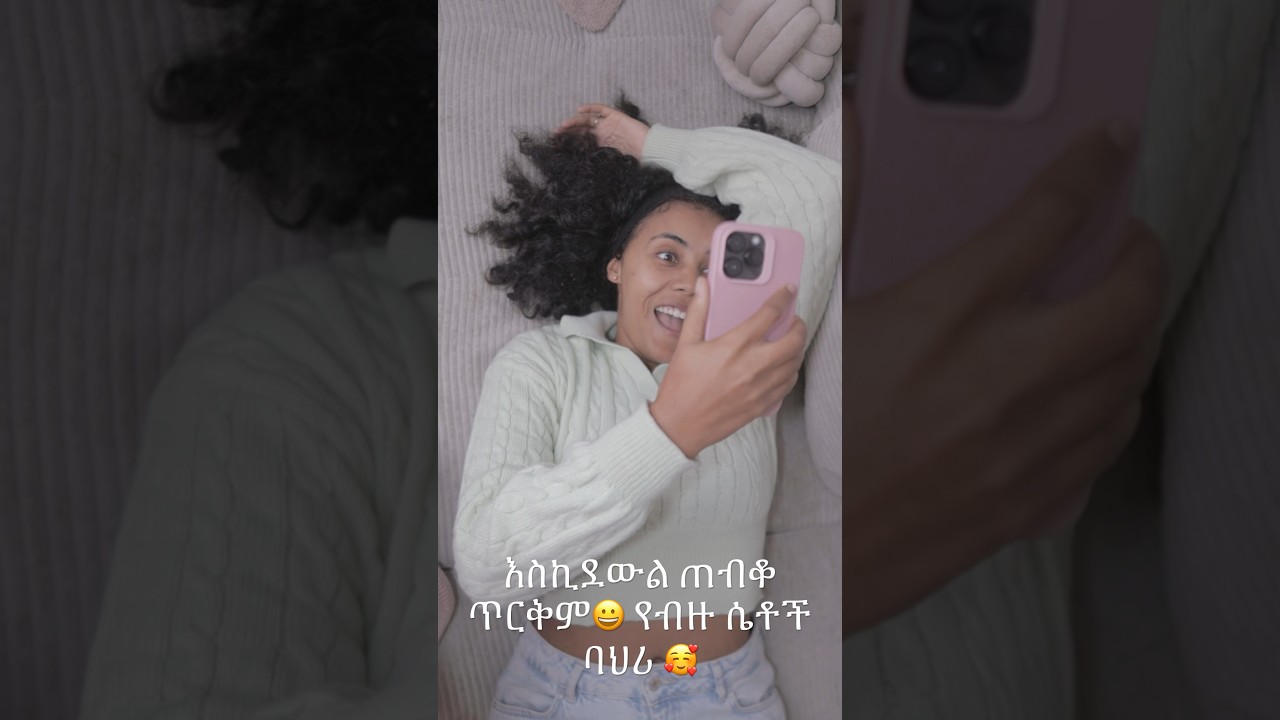 እስኪደውል ጠብቆ ጥርቅም😀 የብዙ ሴቶች ባህሪ 🥰 #fani Samri