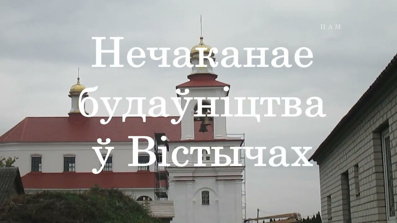 Нечаканае будаўніцтва ў Вістычах.  Частка 27-я.  Кастрычнік - 2025