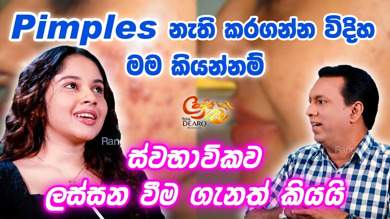 Pimples නැති කරගන්න විදිහ මම කියන්නම් - ස්වභාවිකව ලස්සන වීම ගැනත් කියයි | Cafe R with DEARO
