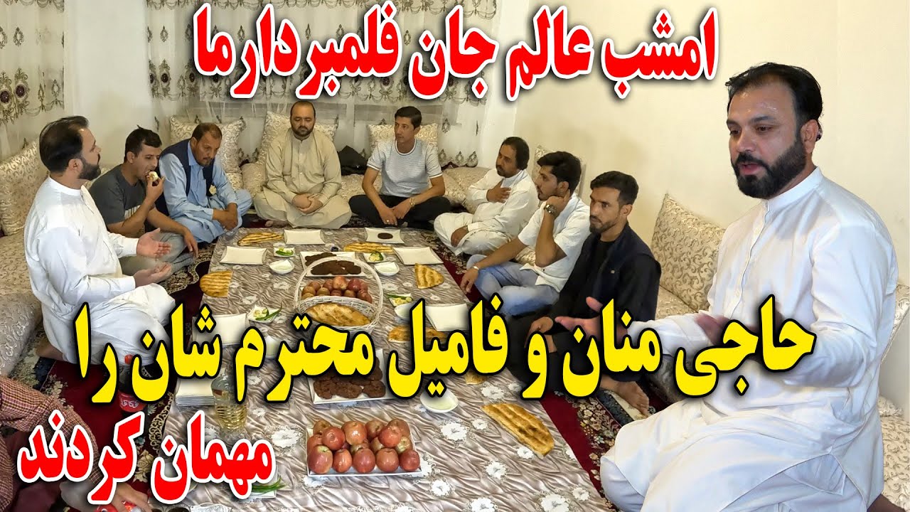 امشب عالم جان فلمبردار ما حاجی منان و فامیل محترم شان را مهمان کرد😍