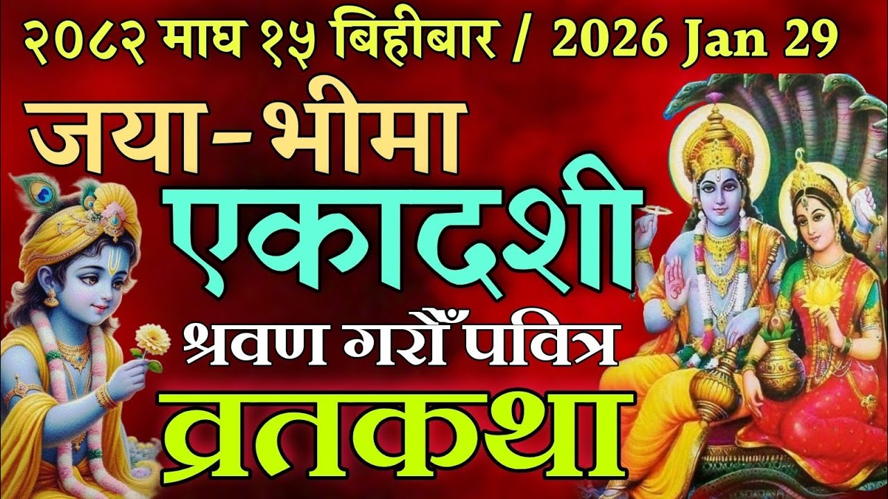 महत्त्वपूर्ण जया (भीमा) एकादशी व्रतकथा / Bhima ekadashi Vrat katha 2026 \ jaya ekadashi katha today