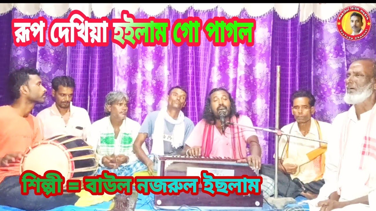 রূপ দেখিয়া হ‌ইলাম গো পাগল আমি কি করি উপায়।। singer = Baul Najrul Islam 🎻🎙️🎙️