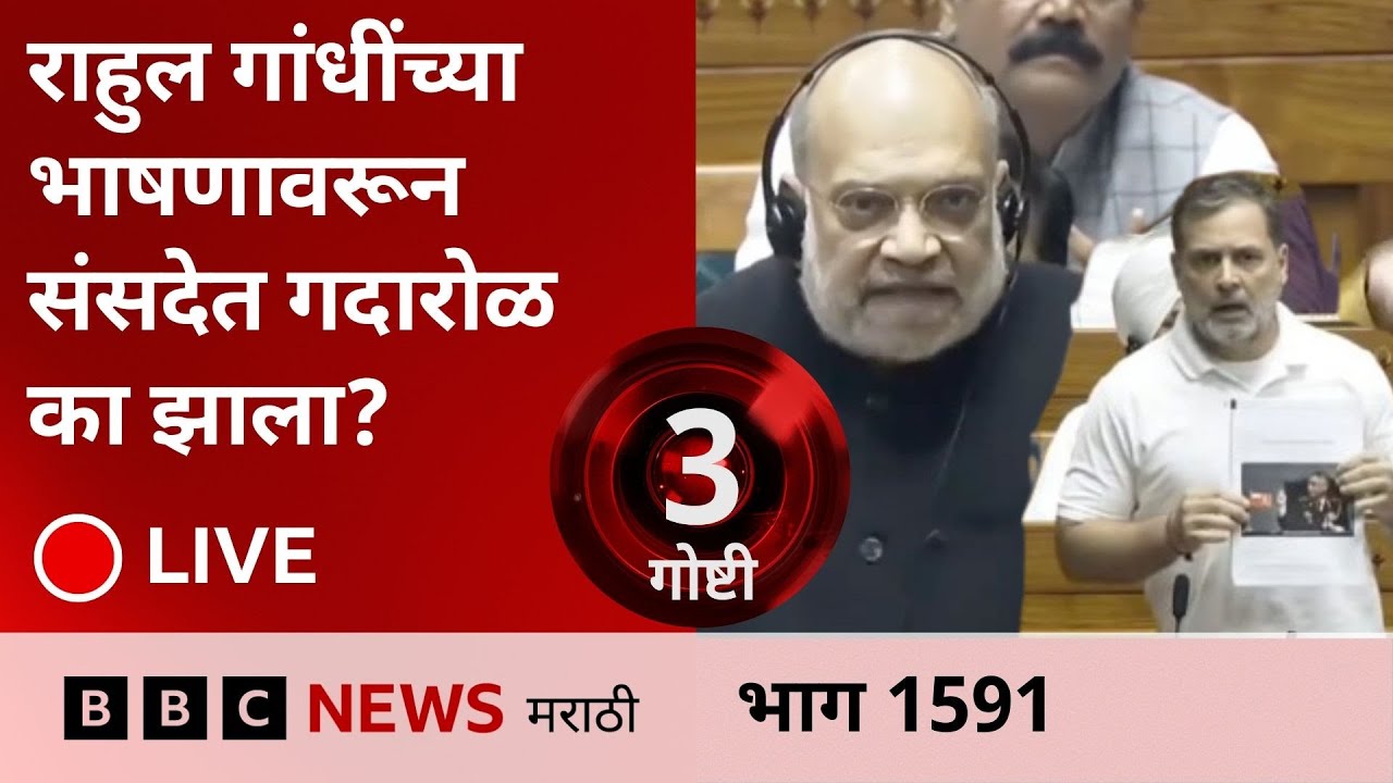 LIVE : राहुल गांधींच्या भाषणावरून संसदेत गदारोळ का झाला?