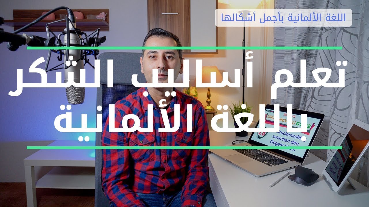 كيف تشكر شخص باللغة الألمانية | اللغة الألمانية بأجمل أشكالها