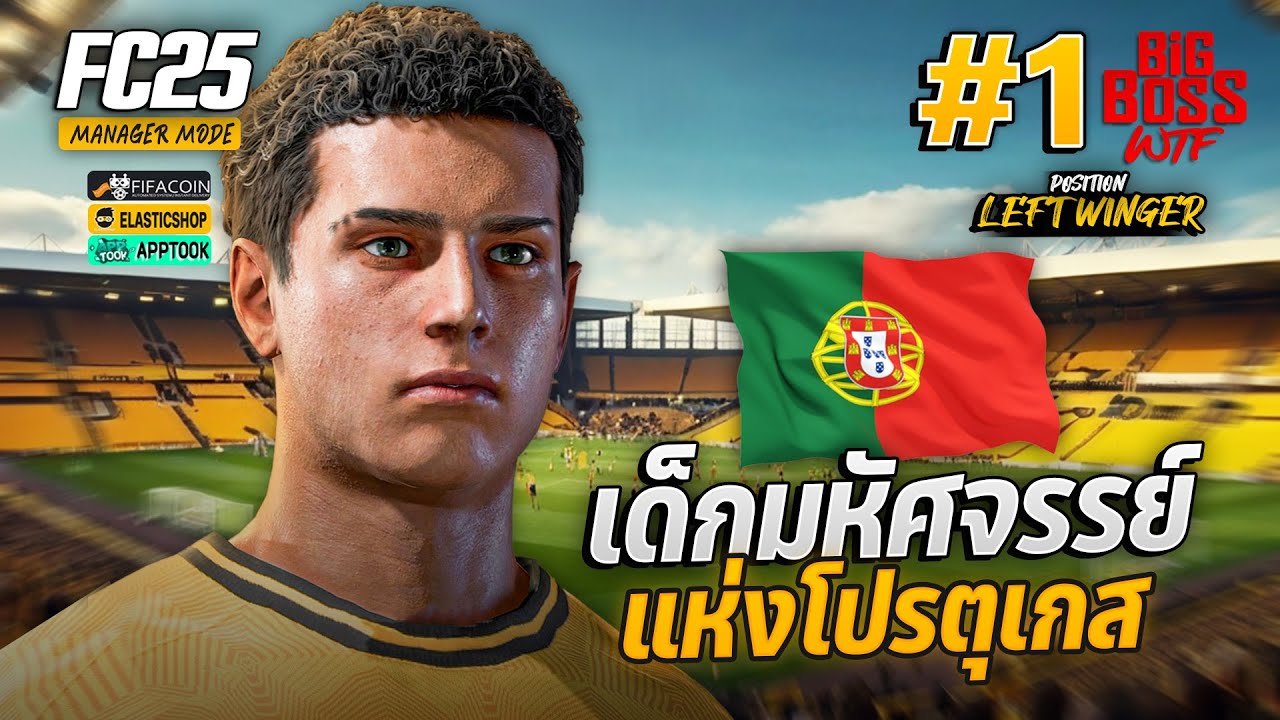 เด็กมหัสจรรย์ สร้างยุคใหม่ทีมชาติโปรตุเกส | FC 25 - PLAYER 