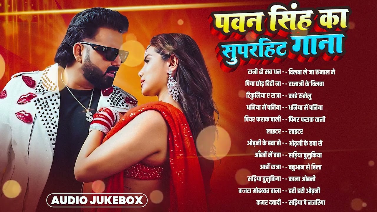 पॉवर स्टार Pawan Singh 2026 के सुपरहिट गाने | Pawan Singh Nonstop Superhit Songs | Bhojpuri Top Song