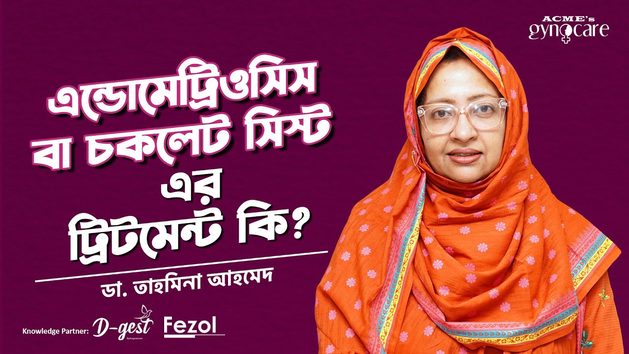 চকলেট সিস্ট এর ট্রিটমেন্ট কি? / Dr. Tahmina Ahmed #endometriosis