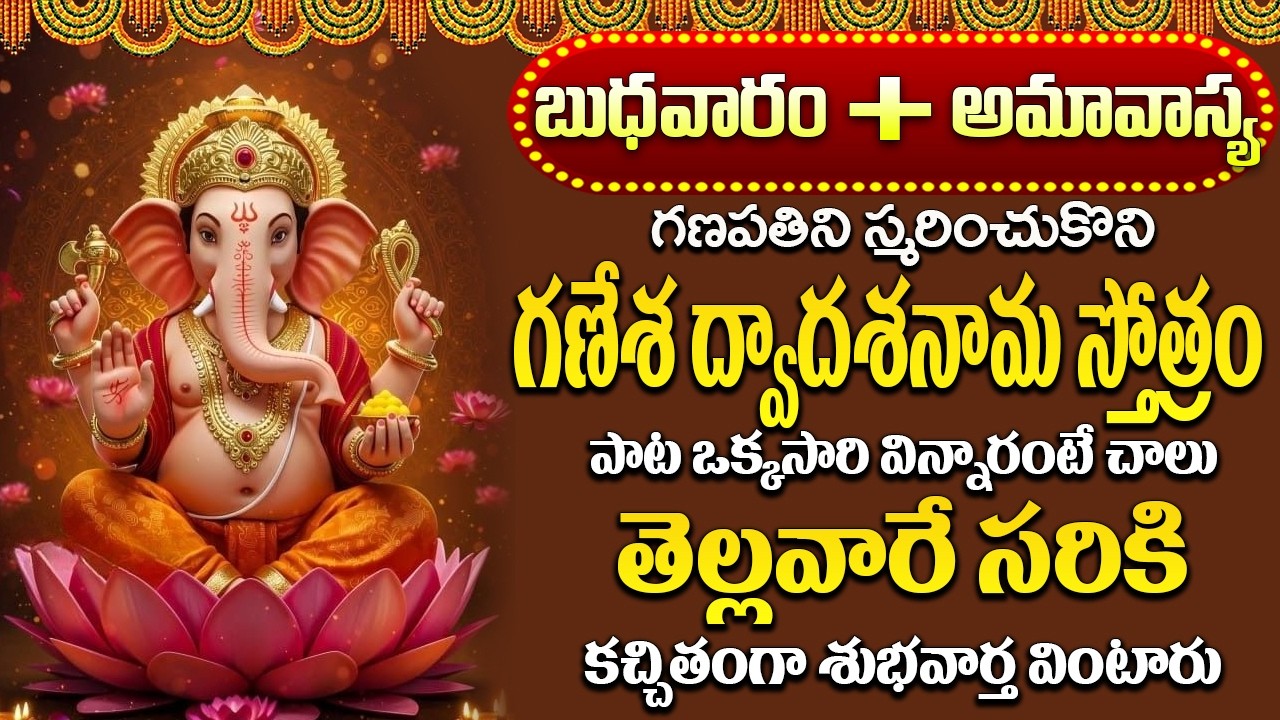 బుధవారం  రోజున మహాగణపతి పాట విన్నారంటే స్వయంగా స్వామి వారి దివ్యదర్శనం పొందుతారు |Ganapati Prardhana