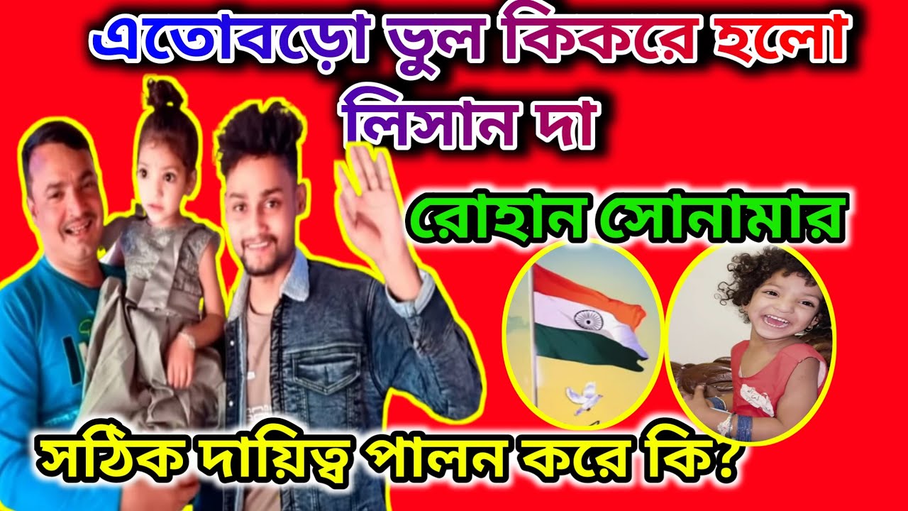 রোহান প্রজাতন্ত্র দিবসে উপস্থিত কেন ছিলো না? লিসান দার এই ভুল সত্যি কি মানায়  @FreeMotionByRohan8 