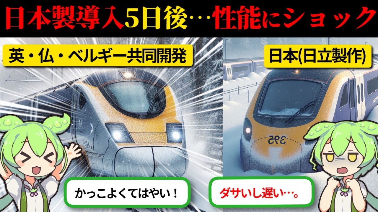 【実話】「ダサイし遅いし高いｗ」日本鉄道車両をバカにするイギリス人→5日後…日立製鉄道車両が魅せた光景に驚愕する…。【ずんだもん×ゆっくり解説】