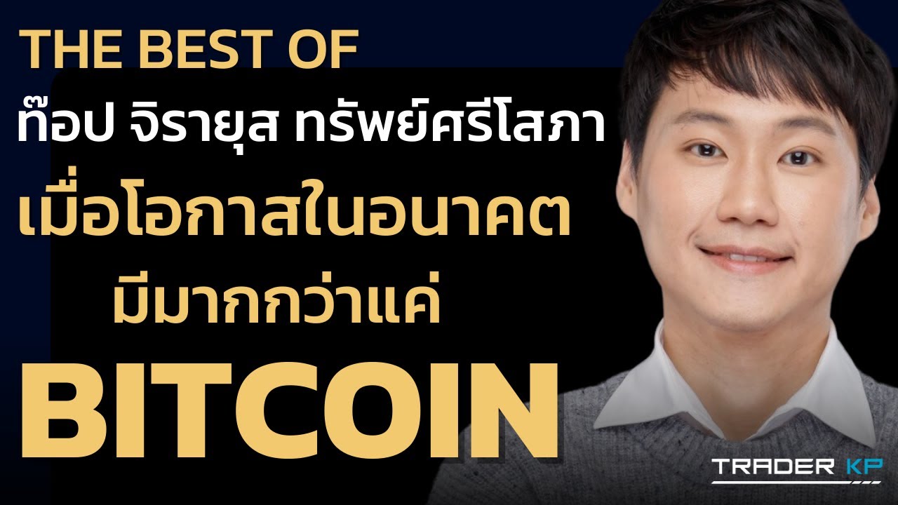 เมื่อโอกาสในอนาคตมีมากกว่าแค่ Bitcoin กับ ท๊อป จิรายุส Bitkub (The Best of by KP)