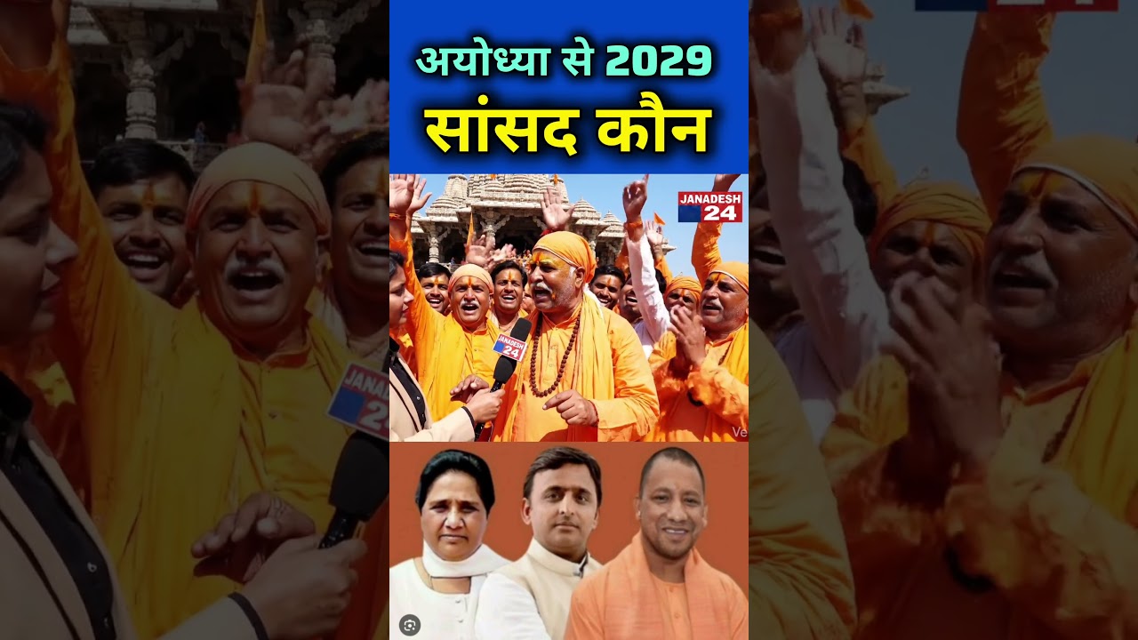 Who is the 2029 MP from Ayodhya #publicopinion #bsp #upnews #mayawati #babasaheb #scst #news