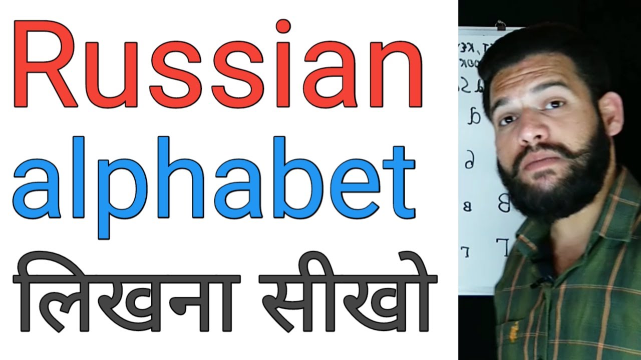 Learn Russian alphabet handwriting tutorial in hindi | Complete Russian alphabet | Lesson 2 in Hindi