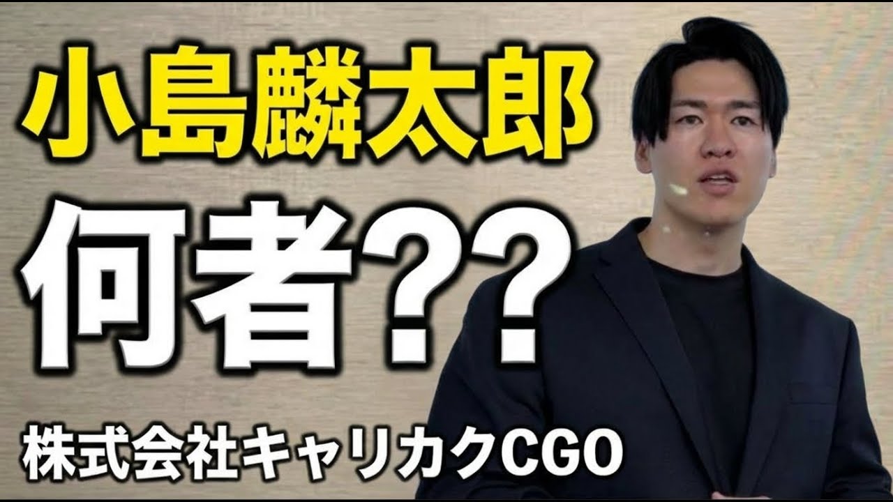 【20分でわかる】キャリカクCGO 小島麟太郎って何者？？