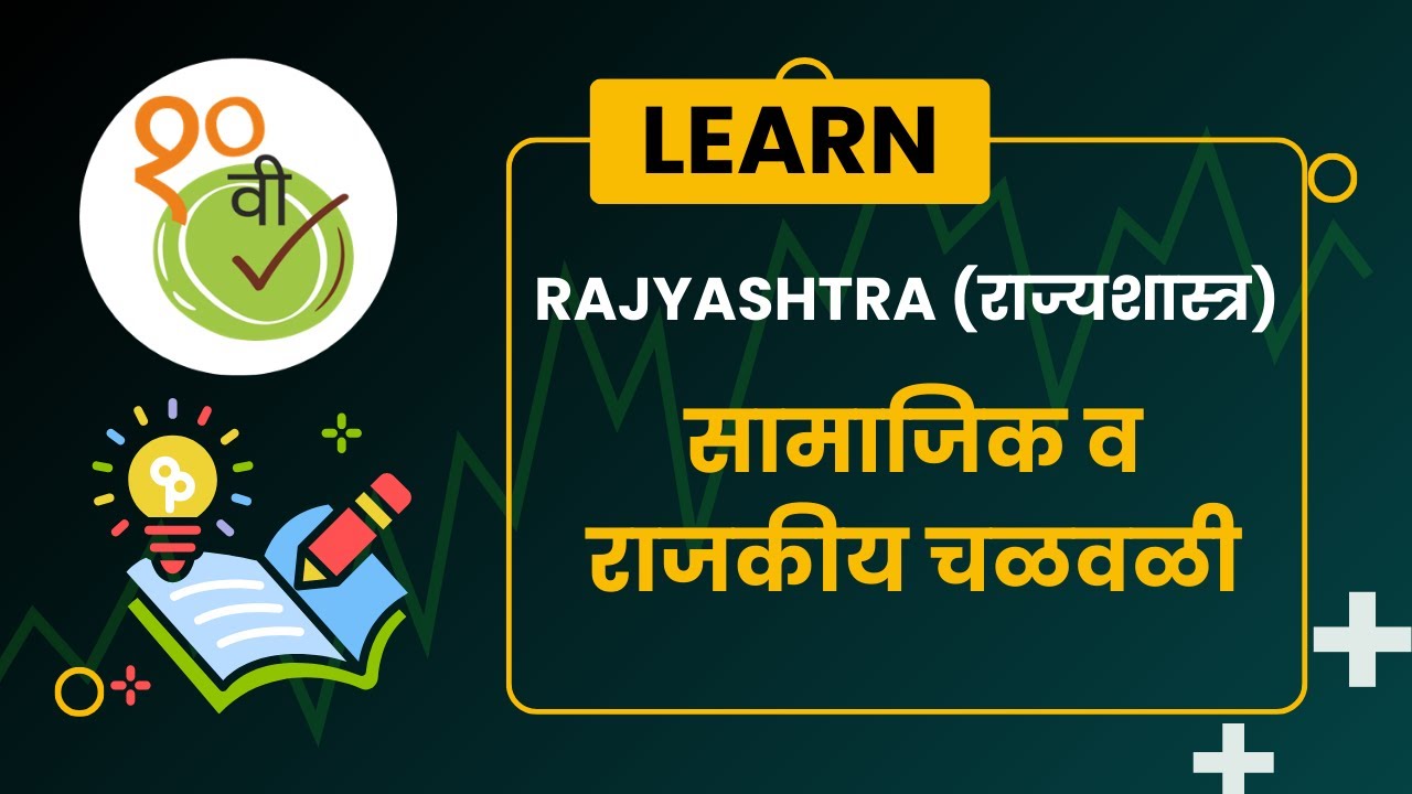 SSC - Rajyashtra (राज्यशास्त्र) : सामाजिक व राजकीय चळवळी