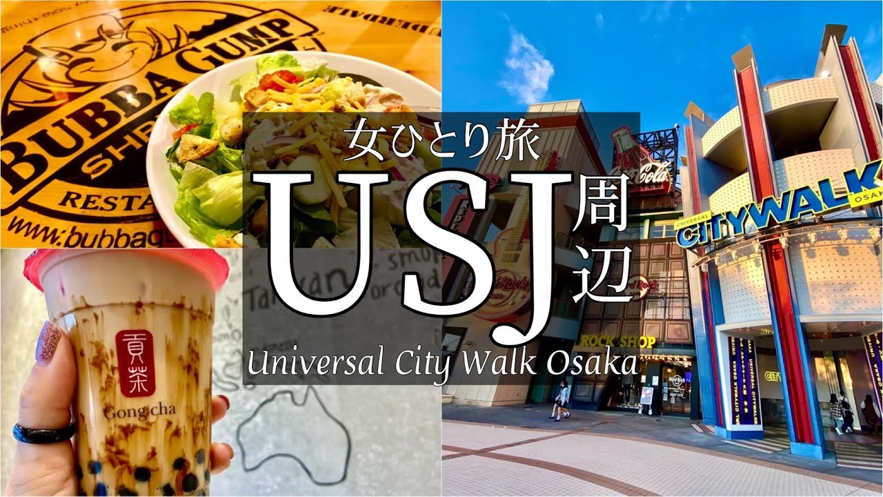 SUB【女一人旅Vlog】大阪・ユニバーサルシティでUSJに行った気になる休日vlog/旅行 動画/japan travel