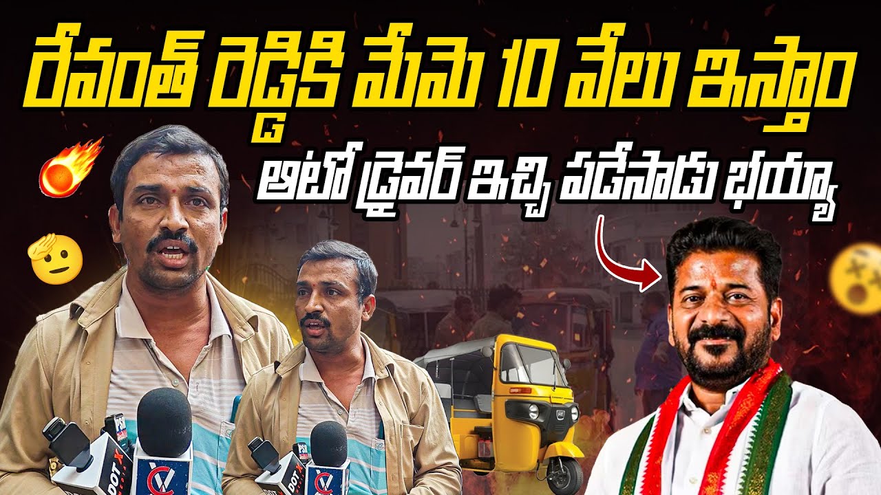 Hyderabad Auto Driver Strong Reaction on Revanth Reddy & Traffic Challans | Viral Video