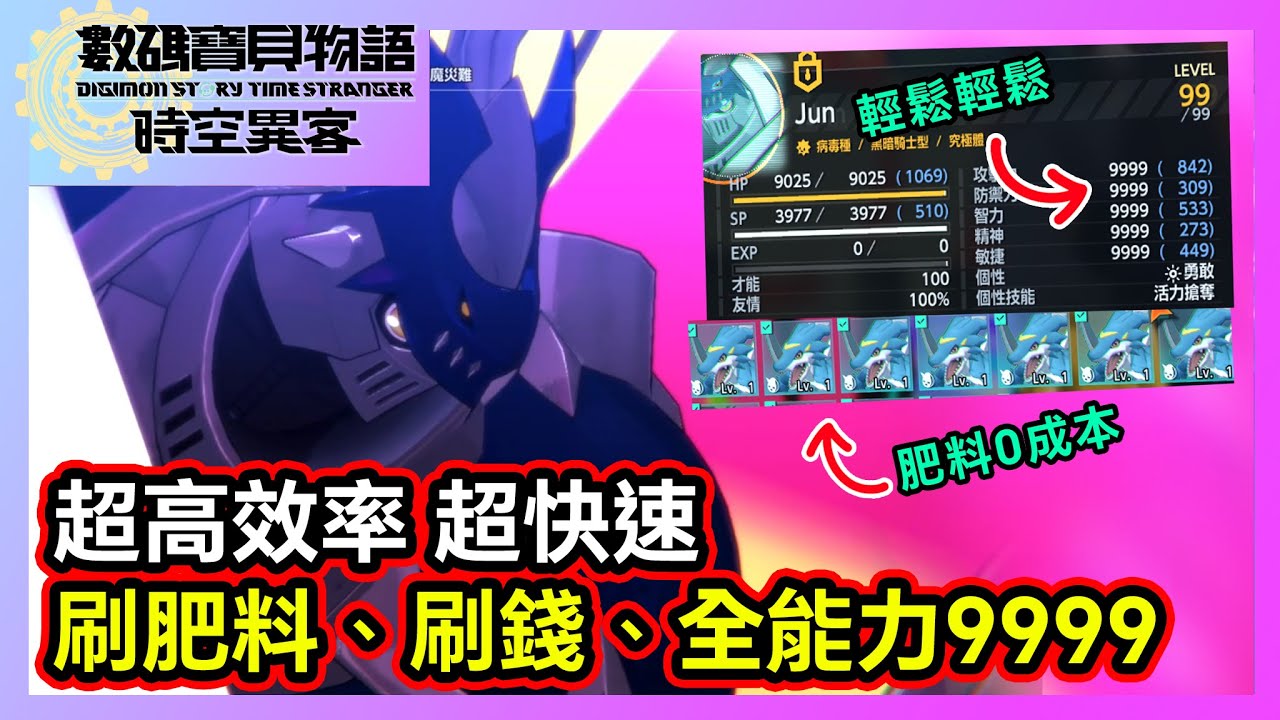 【小薰】超高效率超簡單刷肥料、刷錢、全能力9999！一部教到會🔥│數碼寶貝物語 時空異客