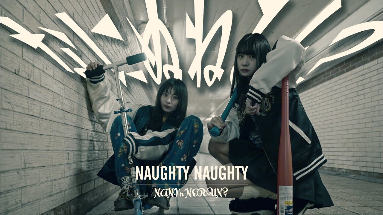 なにぬねるん？（Nani'n'Nerun?）『ノーティノーティ（Naughty Naughty）』[Official Video]