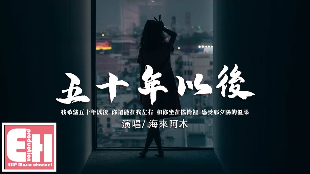 海來阿木 - 五十年以後『我希望五十年以後 你還能在我左右，和你坐在搖椅裡 感受那夕陽的溫柔。』【動態歌詞/Vietsub/Pinyin Lyrics】