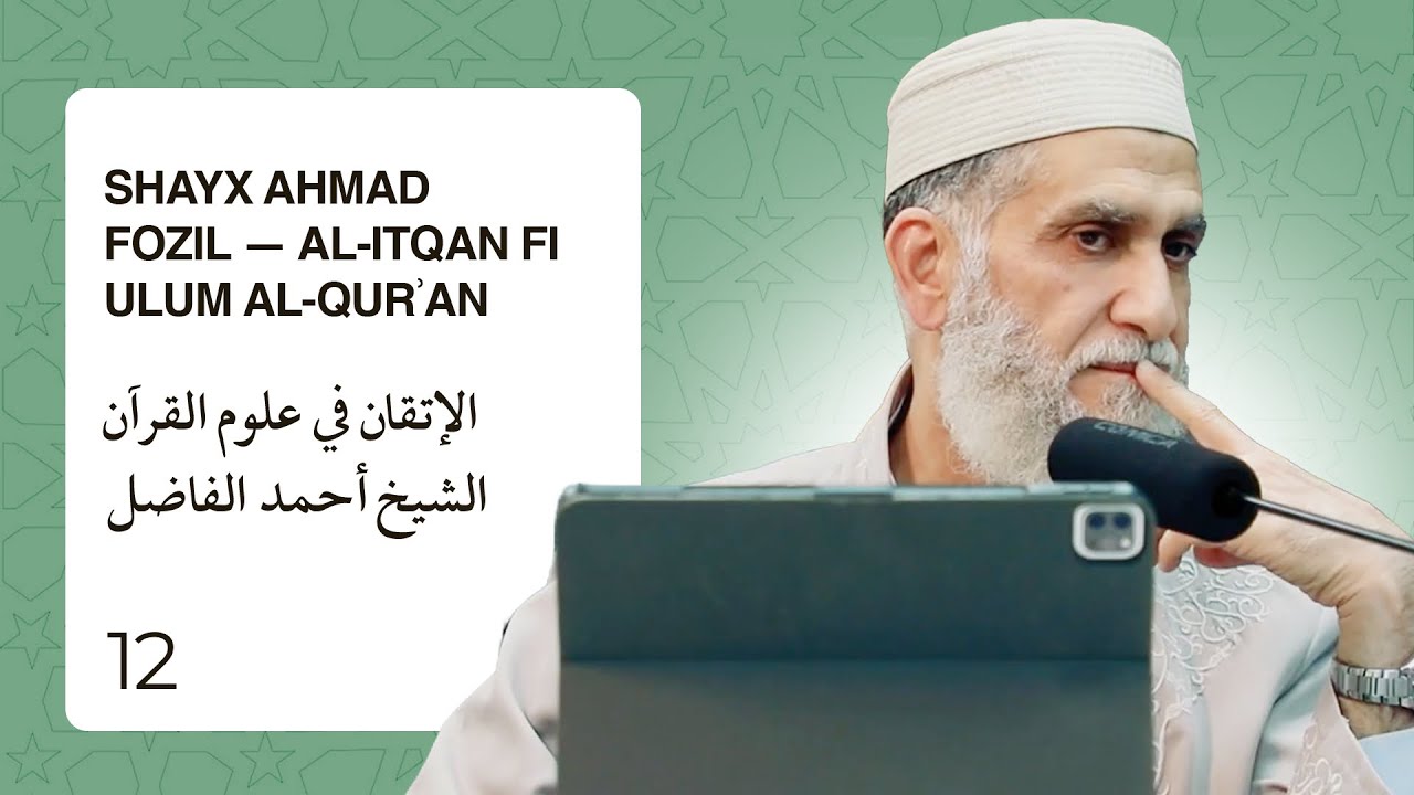 Shayx Ahmad Fozil &mdash; Al-Itqan fi Ulum al-Qurʾan | الإتقان في علوم القرآن الشيخ أحمد الفاضل