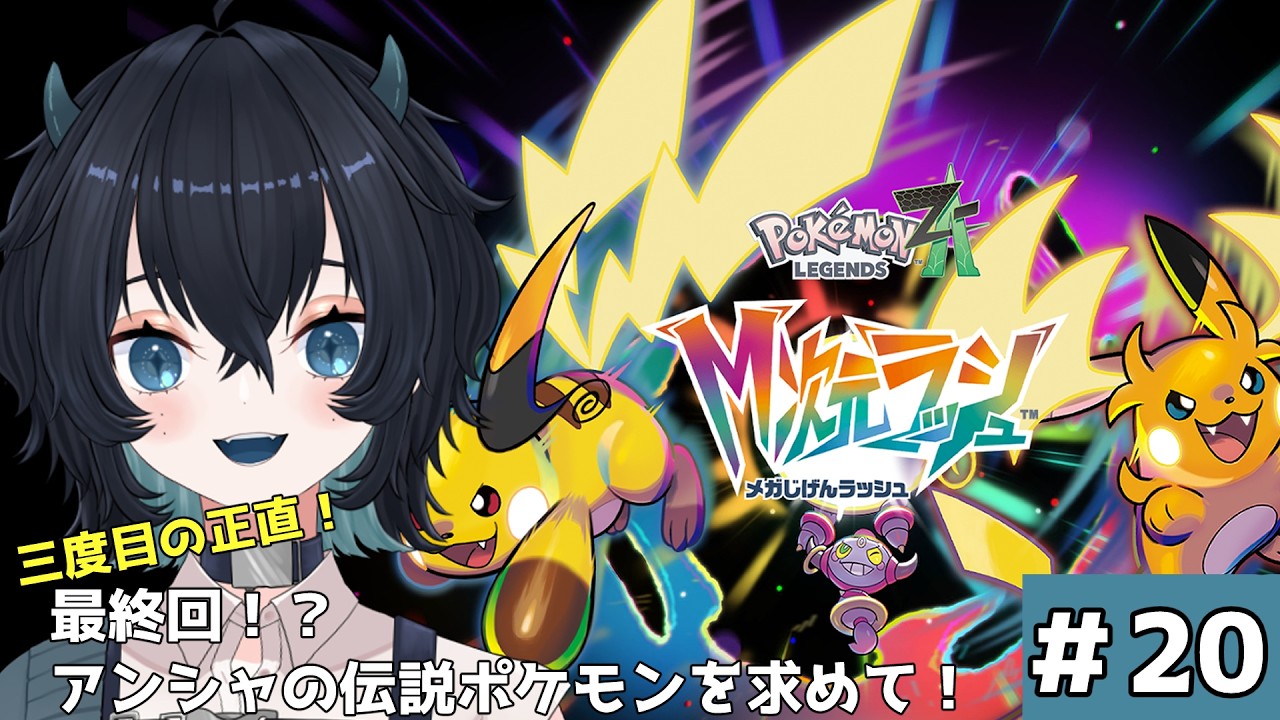 【Pokémon LEGENDS Z-A 】完全初見！最終回！【＃新人Vtuber】