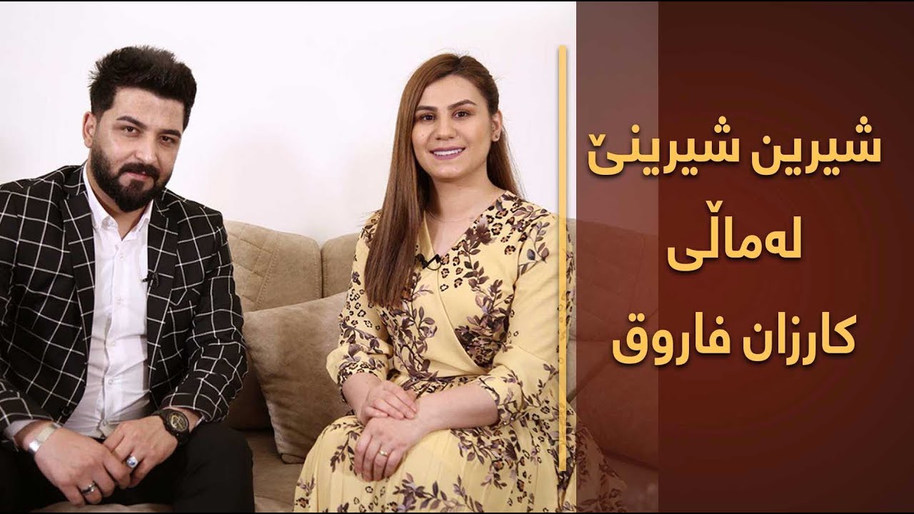 گۆرانی و بەسەرهاتی خۆشی تێدایە.. لەماڵی کارزان فاروق