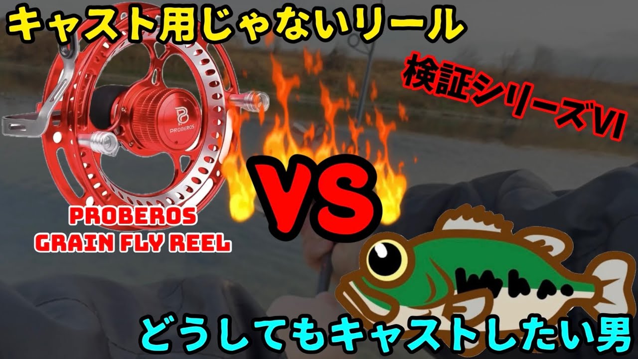 【検証シリーズⅥ-2】キャスト用じゃないリールvsどうしてもキャストしたい男(ハルアキ)【台湾リール ガラマー】
