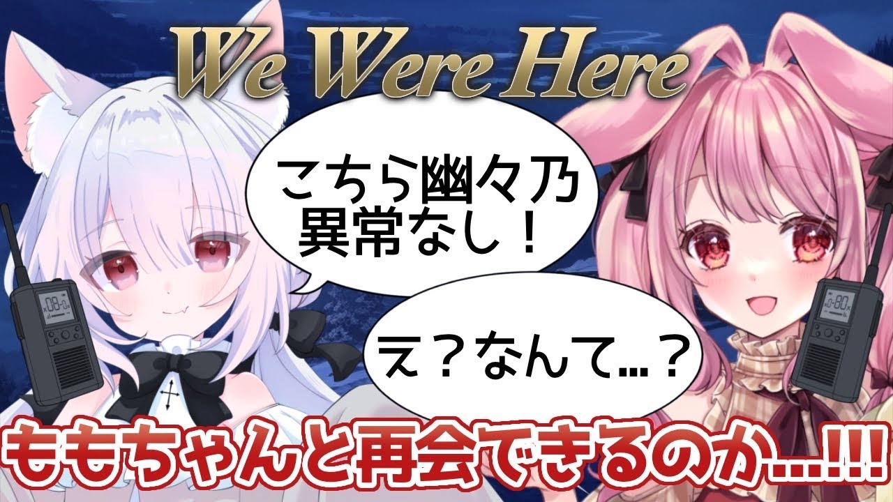 【We Were Here】ももちゃんと離れ離れ！？？早くいかなきゃ！！【幽々乃もも×夢乃うさぎ】