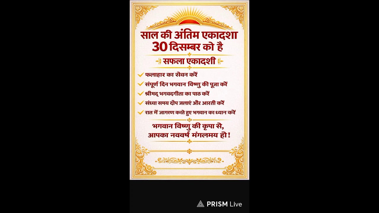 safla ekadashi saal ki last ekadashi hai iski mahima jane..