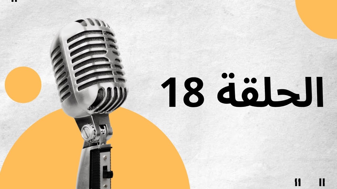 الحلقة الثامنة عشر من بودكاست