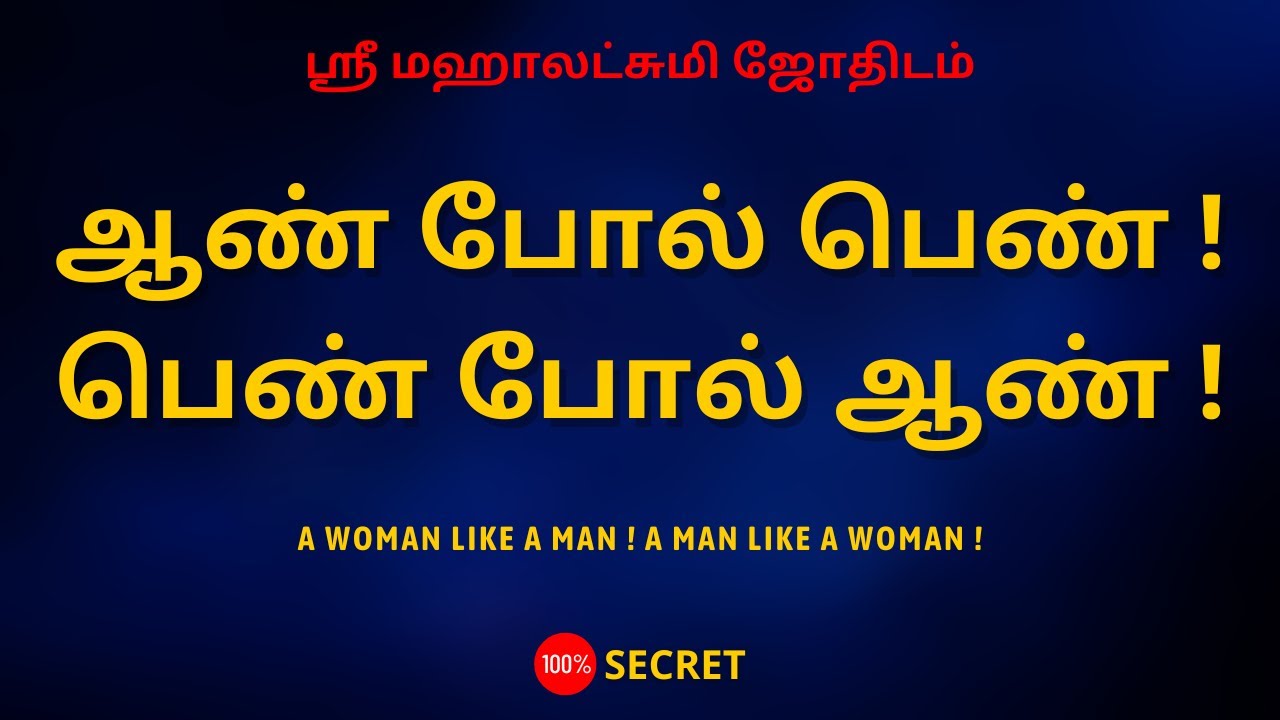 ஆண் போல் பெண் ! பெண் போல் ஆண் ! | A woman like a man ! A man like a woman ! | Sri Mahalakshmi