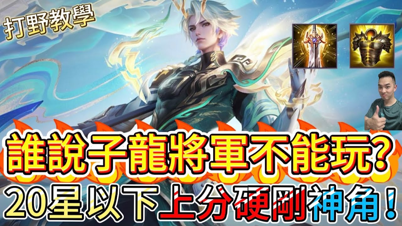 傳說對決｜誰說子龍不能玩？他依然是「20星以下上分密碼」！無視版本、操作無腦的戰神級答案！打野教學｜趙雲Arena of Valor 【貝瑞】