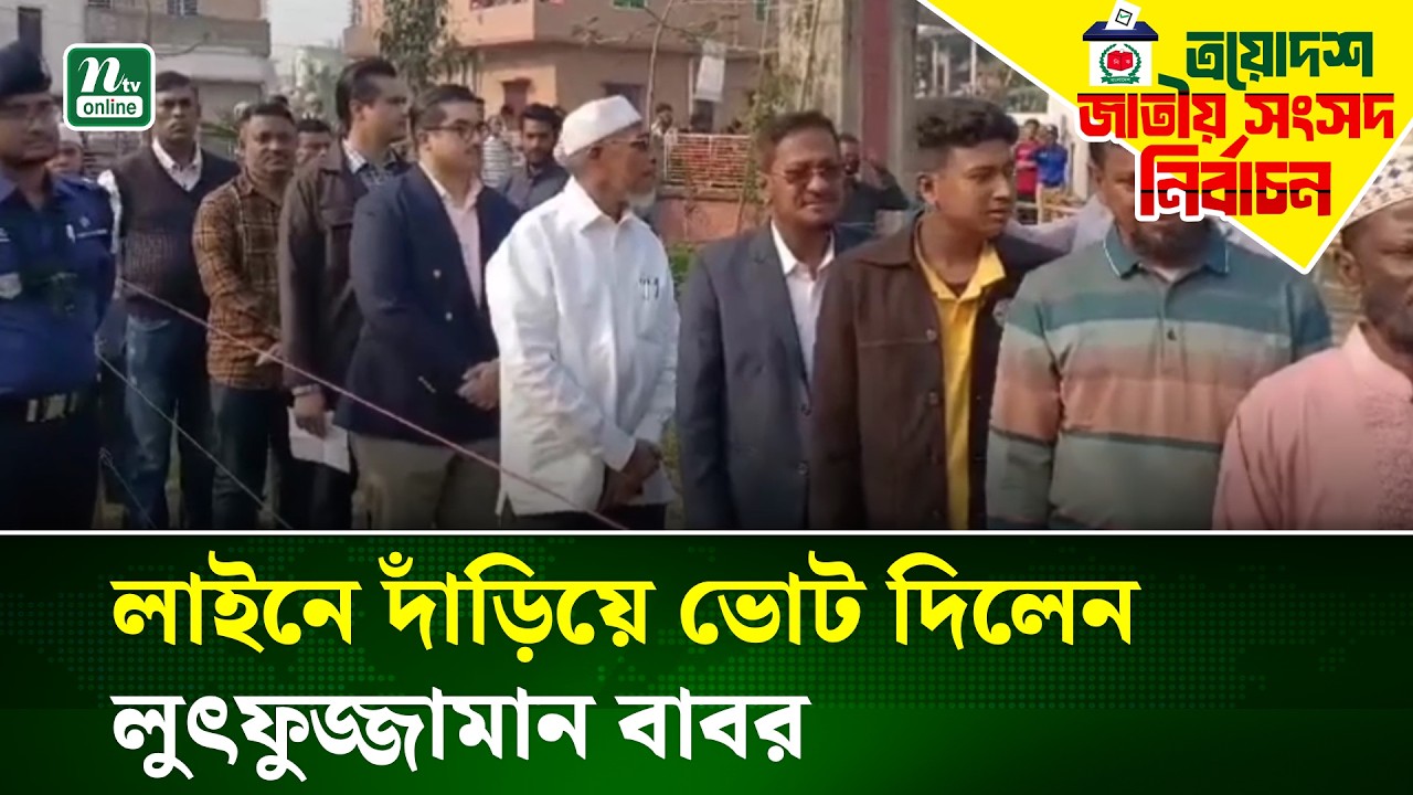 দীর্ঘ ১৭ বছর পর ভোটাধিকার প্রয়োগ করে উচ্ছ্বসিত বাবর | Babor | Election 2026 | NTV News