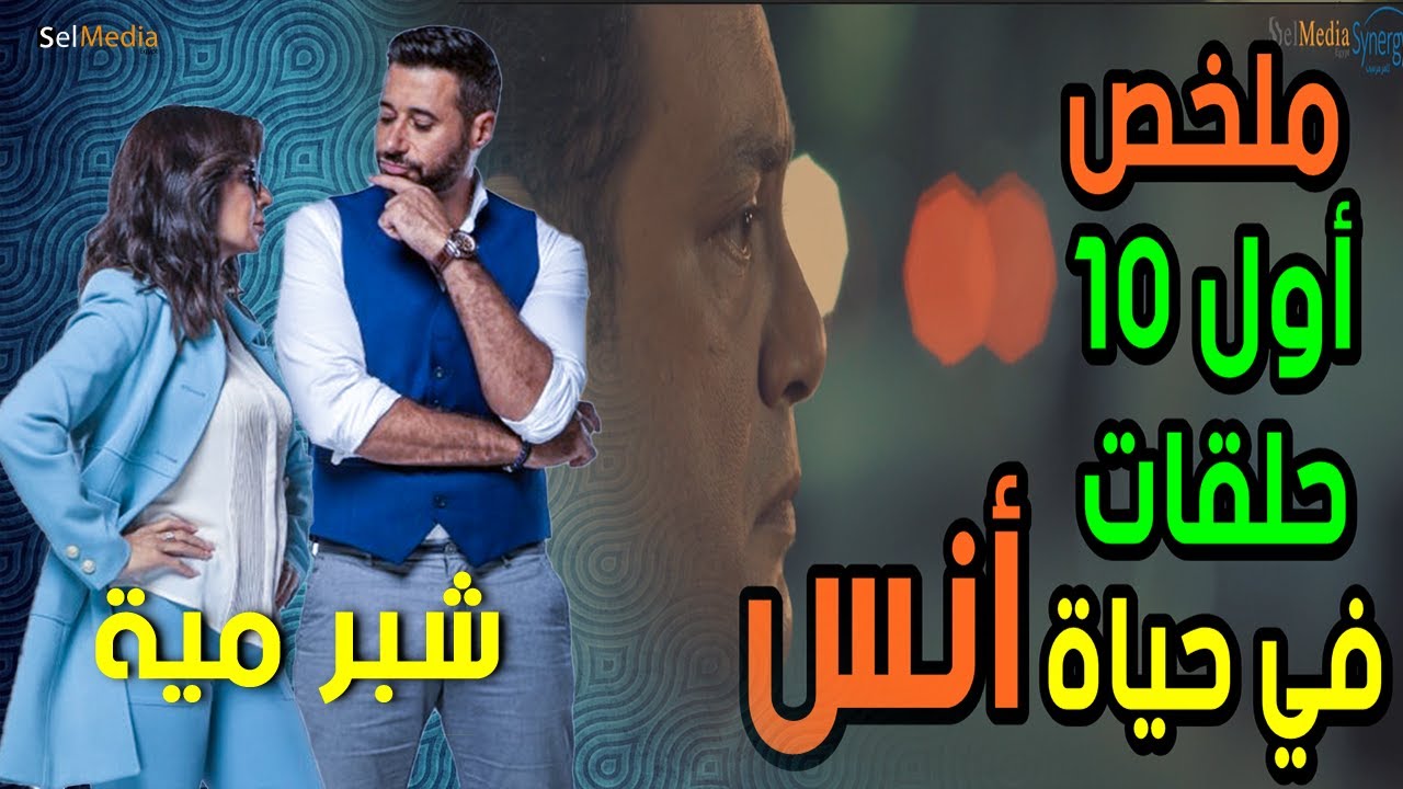 فيلم ملخص لأول 10 حلقات في حياة | أنس | ومشاكله ومواقفه الكوميدية 😂🤔
