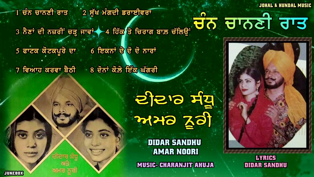 Didar Sandhu Amar Noori | Chan Channi Raat | Vol-1 ਦੀਦਾਰ ਸੰਧੂ ਅਮਰ ਨੂਰੀ ਭਾਗ- ਪਹਿਲਾ