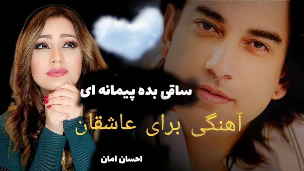 ریکشن مینا به این آهنگ‌ فوق عاشقانه از احسان امان. ولنتاین نزدیکه حتما گوش کن 🥰🥰🥰🇦🇫🇦🇫🇦🇫🇦🇫Ehsan Aman