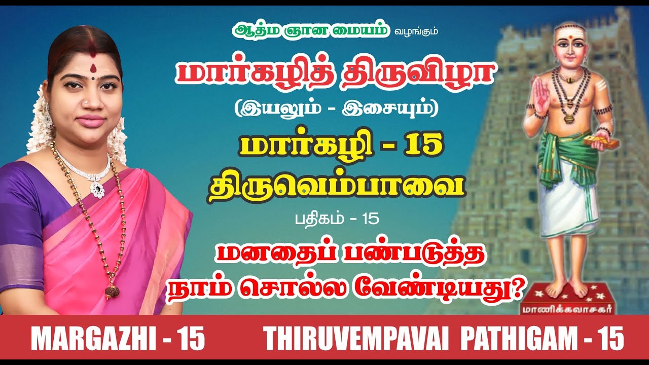 மார்கழி 15 திருவெம்பாவை பதிகம் | MARGAZHI 15 THIRUVEMPAVAI |DESA MANGAIYARKARASI |தேச மங்கையர்க்கரசி
