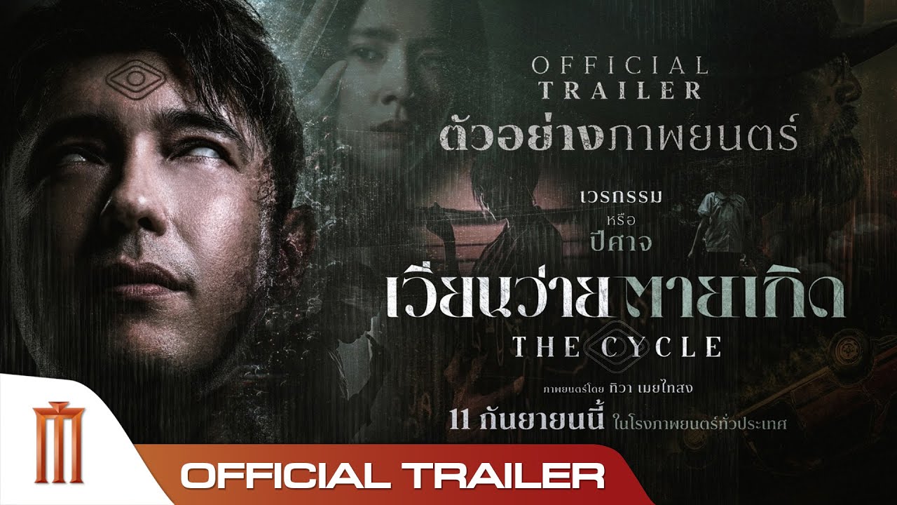เวียนว่ายตายเกิด The Cycle - Official Trailer
